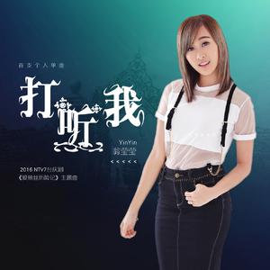 Dengarkan lagu 打听我 (2016 NTV7台庆剧《爱丽丝历险记》主题曲) nyanyian 翁莹莹 dengan lirik