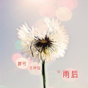 Listen to 雨后 song with lyrics from 群可