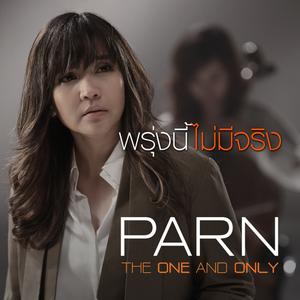 ดาวน์โหลดและฟังเพลง พรุ่งนี้ไม่มีจริง พร้อมเนื้อเพลงจาก Parn Thanaporn