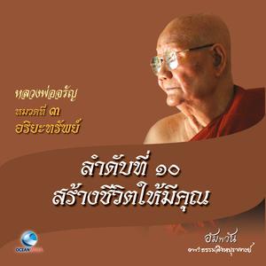 收聽หลวงพ่อจรัญ ฐิตธมฺโม的หมวดที่ 3 อริยะทรัพย์ - ลำดับที่ 10 สร้างชีวิตให้มีคุณ歌詞歌曲
