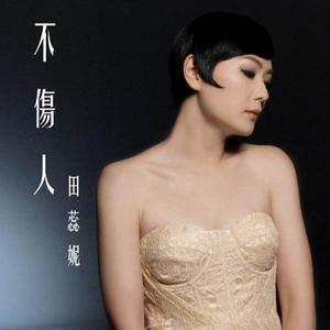 Dengarkan 不伤人 lagu dari 田蕊妮 dengan lirik