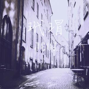 收聽Jevi的你獨醒 我獨醉歌詞歌曲