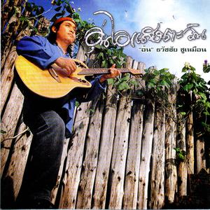 Listen to บทเรียน song with lyrics from อ้น ธวัชชัย ชูเหมือน