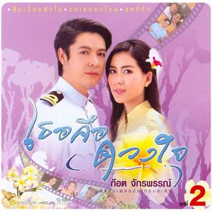 ดาวน์โหลดและฟังเพลง ลืมเจียมหัวใจ พร้อมเนื้อเพลงจาก ก๊อท จักรพันธ์