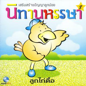ดาวน์โหลดและฟังเพลง นิทานหรรษา, Pt. 8: ลูกไก่ดื้อ พร้อมเนื้อเพลงจาก Ocean Media
