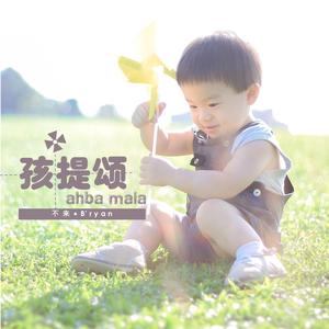 Listen to 孩提頌 (音樂版) song with lyrics from B'ryan 不來