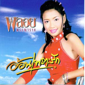 Listen to แตกเนื้อสาว song with lyrics from พลอย พรรณาราย