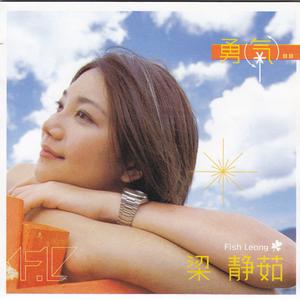 Listen to 勇气 song with lyrics from Fish Leong (梁静茹)