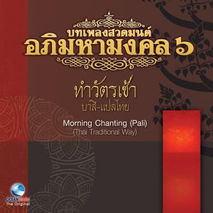 收听Ocean Media的บทเพลงสวดมนต์อภิมหามงคล, Vol. 6: บทเพลงสวดทำวัตรเช้า (บาลี แปลไทย)歌词歌曲
