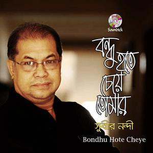 Listen to Pakhire Tui song with lyrics from Subir Nandi