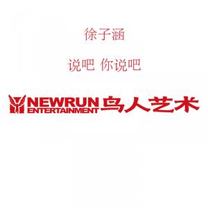 Listen to 忘了他 song with lyrics from 徐子涵