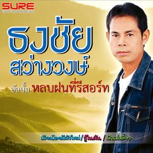 Listen to ป่าซางยังคอย song with lyrics from ธงชัย สว่างวงษ์
