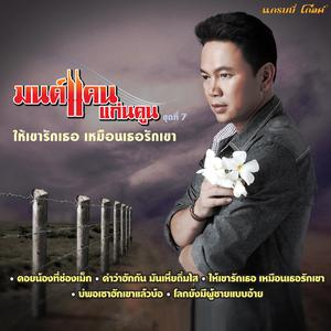 ฟังเพลงออนไลน์ เนื้อเพลง ให้เขารักเธอ เหมือนเธอรักเขา ศิลปิน มนต์แคน แก่นคูน