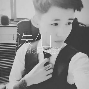 Listen to 挚爱 song with lyrics from MC另类鹏