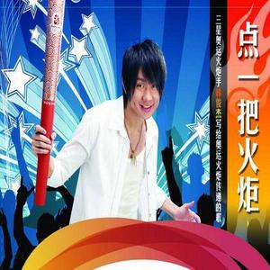 收聽林俊傑的點一把火炬歌詞歌曲