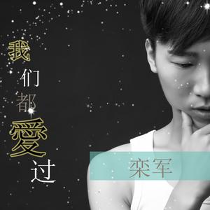 Listen to 我们都爱过 song with lyrics from 栾军