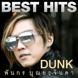 ดาวน์โหลดและฟังเพลง ท้องไม่รับ พร้อมเนื้อเพลงจาก Dunk Punkorn