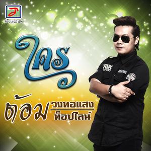 Listen to ใคร song with lyrics from ต้อม วงทอแสง ท็อปไลน์