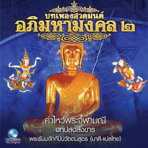 ดาวน์โหลดและฟังเพลง พระธัมมจักกัปปวัตนสูตร (บาลี-แปลไทย) พร้อมเนื้อเพลงจาก Mahasamaya Sutta Chanting