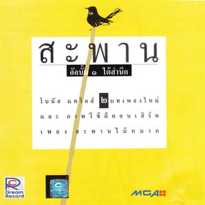 Listen to สะพานไม้หมาก (Live) song with lyrics from Sapan