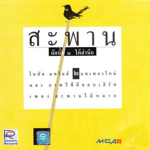 ดาวน์โหลดและฟังเพลง สะพานไม้หมาก (Live) พร้อมเนื้อเพลงจาก Sapan