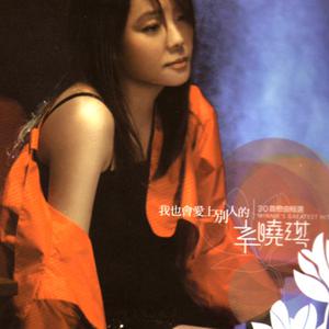 Listen to 眼前人 song with lyrics from Winnie Hsin (辛晓琪)