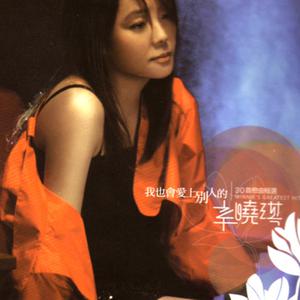 收聽辛曉琪的始終只愛你歌詞歌曲