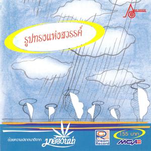 Listen to เหนื่อย song with lyrics from Asia Minor