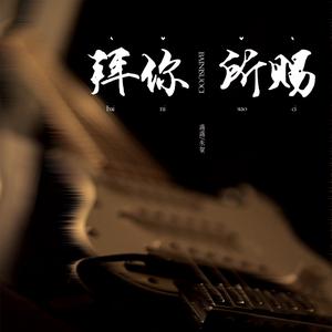Dengarkan 拜你所赐 lagu dari 蒋蒋 dengan lirik