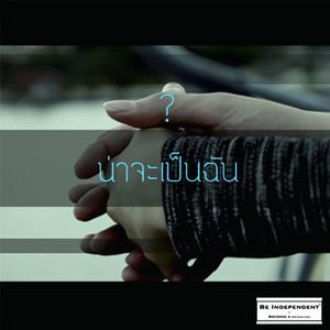 ดาวน์โหลดและฟังเพลง น่าจะเป็นฉัน พร้อมเนื้อเพลงจาก MOVE