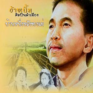 收聽อ้ายเบิ้ม的บ้านหนึ่งหลังของแม่歌詞歌曲