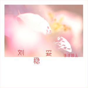 收聽冰冰超人的劉穩妥歌詞歌曲