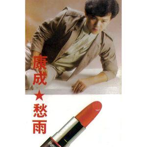 Listen to 草原之夜 (修复版) song with lyrics from 康成