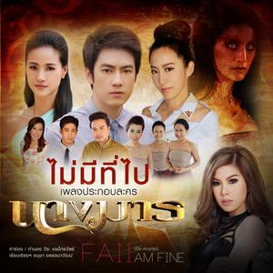 ไม่มีที่ไป (เพลงประกอบละครนางมาร) - Single