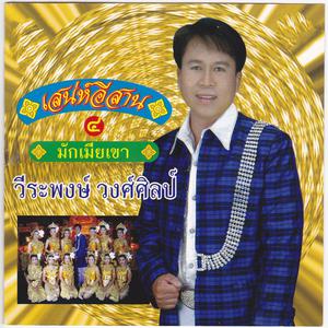 收聽วีระพงษ์ วงศ์ศิลป์的มักคนเมา歌詞歌曲