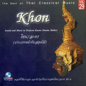 อ.สมาน, Vol. 29: เพลงประกอบการแสดง โขน ละคร หน้าทับสองไม้, Pt. 2