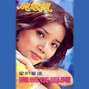 Listen to 情難守 (修复版) song with lyrics from Piaopiao Long (龙飘飘)