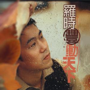 Listen to 港邊甘是男性傷心的所在 song with lyrics from Daniel Luo (罗时丰)