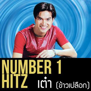 อัลบัม Number 1 Hitz - เต๋า ข้าวเปลือก ศิลปิน เต๋า สมชาย