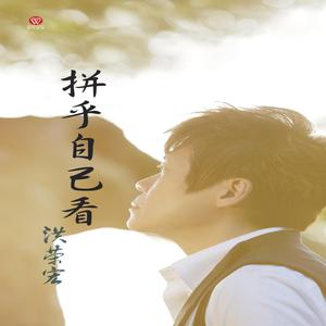 Dengarkan 你是我的唯一 lagu dari 洪荣宏 dengan lirik