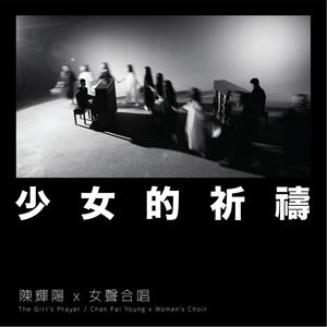 Dengarkan 少女的祈祷 (麦花臣版) lagu dari Keith Chan dengan lirik