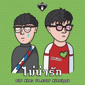 Listen to ไม่น่ารัก song with lyrics from Dif Kids