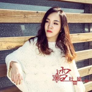 Listen to 雪 (独唱版) song with lyrics from 杜雯媞