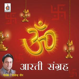 Listen to Om Jai Jagadish Hare song with lyrics from Rajendra Jain