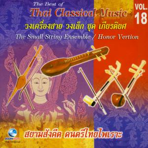 Album อ.สมาน, Vol. 18: วงเครื่องสายวงเล็ก เกียรติยศ from ศินปินกรมศิลปากร