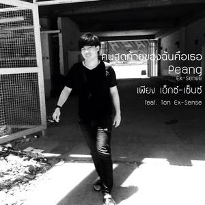 Listen to คนสุดท้ายของฉันคือเธอ song with lyrics from Peang Ex-Sense