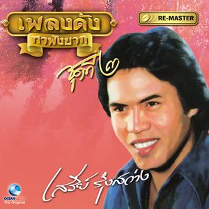 Listen to วังแม่ลูกอ่อน, Pt. 1 song with lyrics from เสรี รุ่งสว่าง