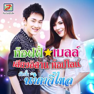 收聽เบลล์ เสียงอิสาน ท็อปไลน์的กดแต่ไลค์เมื่อไหร่จะเลิฟ歌詞歌曲