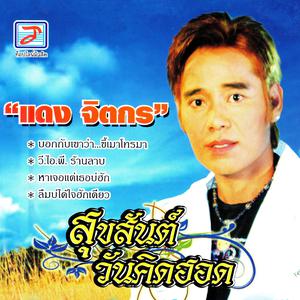 Listen to ให้อ้ายมักสาเนาะ song with lyrics from แดง จิตกร