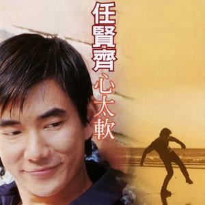 Listen to 心太软 song with lyrics from Richie Jen (任贤齐)